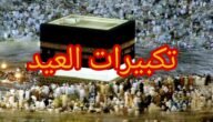 تكبيرات العيد مكرره كاملة mp3 لمدة ساعة بصوت جميل يريح القلوب