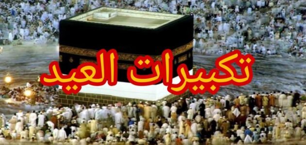 تكبيرات العيد مكرره كاملة mp3 لمدة ساعة بصوت جميل يريح القلوب