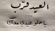 قرب العيد وانا معي اجمل انسان قرب العيد ومعاي شخص يشبه الجنه