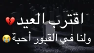 اقترب العيد ولنا احباب تحت التراب و أجمل الكلمات عنهم