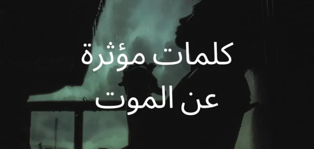 جاء العيد ولنا في القبور احبة، كلمات مؤثرة جاء العيد ولنا في القبور أحبة