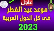 هل العيد يوم الجمعه او السبت 2023 في السعودية والدول العربية