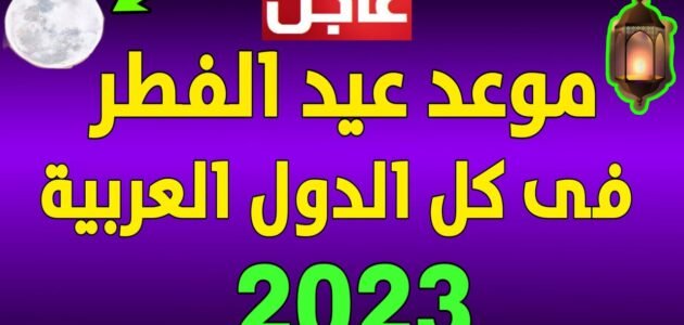 هل العيد يوم الجمعه او السبت 2023 في السعودية والدول العربية