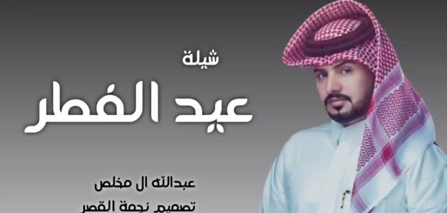 شيلات العيد، أجمل شيلات عيد الفطر بجودة عالية