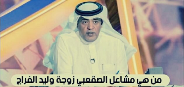 من هي مشاعل الصقعبي زوجة وليد الفراج