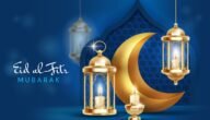 عيد الفطر المبارك 2023 يوم كم