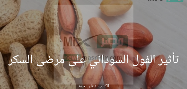 تأثير الفول السوداني على مرضى السكر .. هل هو مفيد أم مضر؟