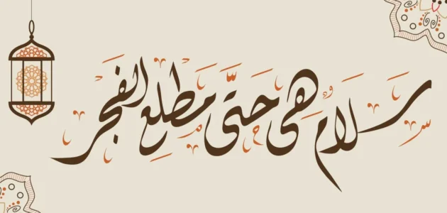 ليلة القدر من رمضان متنقلة بين الليالي في كل عام