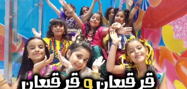 اغنية القرقيعان الكويتية كاملة – موقع خليجنا