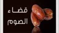 صيام القضاء هل يجوز قطعه