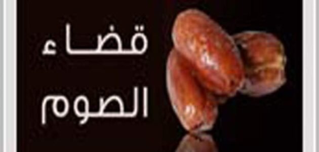 صيام القضاء هل يجوز قطعه