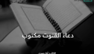 دعاء القنوت مكتوب .. هو من الأدعية التي تجلب الخير والبركة والعافية