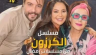 قصة مسلسل الكرزون ومواعيد عرضه والقنوات الناقلة له