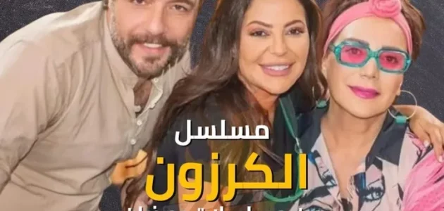 قصة مسلسل الكرزون ومواعيد عرضه والقنوات الناقلة له