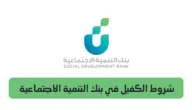 شروط الكفيل في بنك التنمية الاجتماعية في السعودية