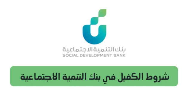 شروط الكفيل في بنك التنمية الاجتماعية في السعودية 1 شروط الكفيل في بنك التنمية الاجتماعية في السعودية