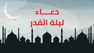 دعاء ليلة القدر مكتوب – موقع خليجنا