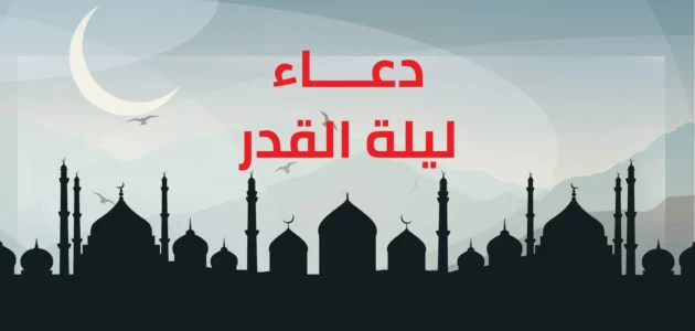 دعاء ليلة القدر مكتوب – موقع خليجنا