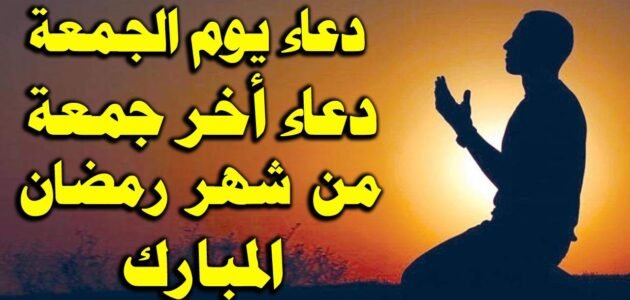 دعاء اللهم اختم لنا في اخر جمعة من رمضان مكتوب 2023