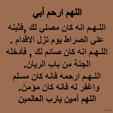 دعاء اللهم ارحم ابي في ليلة القدر مكتوب 2023