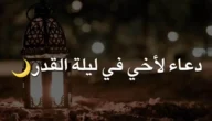 دعاء اللهم ارحم اخي في ليلة القدر مكتوب 2023