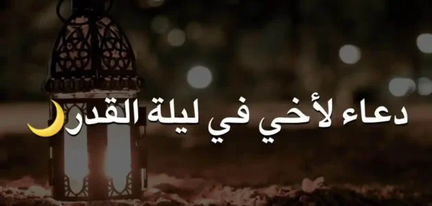 دعاء اللهم ارحم اخي في ليلة القدر مكتوب 2023