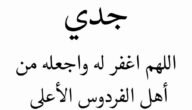 دعاء اللهم ارحم جدي في ليلة القدر مكتوب 2023