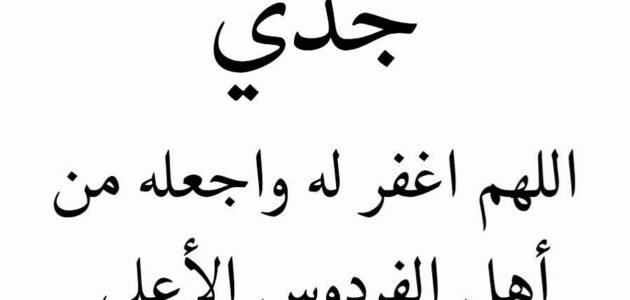 دعاء اللهم ارحم جدي في ليلة القدر مكتوب 2023