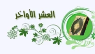 أجمل دعاء استقبال العشر الاواخر من شهر رمضان 2023 مكتوب كامل مستجاب