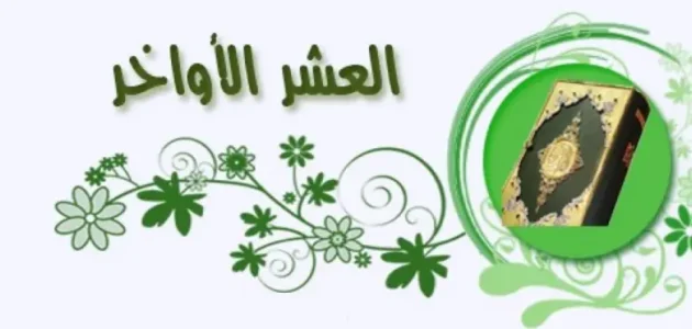 أجمل دعاء استقبال العشر الاواخر من شهر رمضان 2023 مكتوب كامل مستجاب 1 أجمل دعاء استقبال العشر الاواخر من شهر رمضان 2023 مكتوب كامل مستجاب