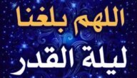 صور اللهم بلغنا ليلة القدر للتهنئة بليلة القدر بجودة عالية