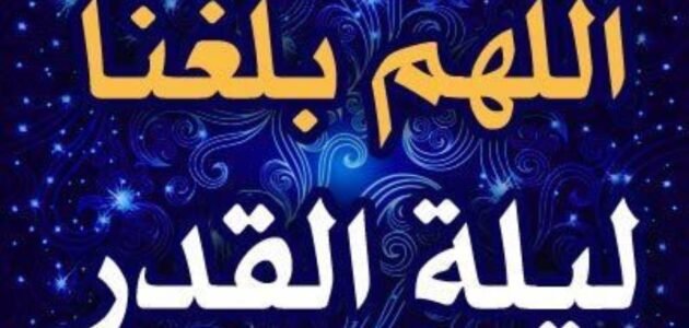 صور اللهم بلغنا ليلة القدر للتهنئة بليلة القدر بجودة عالية