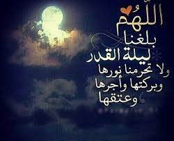 دعاء اللهم بلغنا ليلة القدر واجعلنا من عتقائك مكتوب