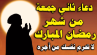 كلام عن الجمعة الثانية ثاني جمعة في رمضان 2023 / 1444
