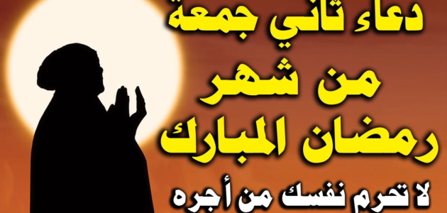 كلام عن الجمعة الثانية ثاني جمعة في رمضان 2023 / 1444 1 كلام عن الجمعة الثانية ثاني جمعة في رمضان 2023 / 1444