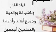 دعاء اللهم وفقنا لقيام ليلة القدر مكتوب
