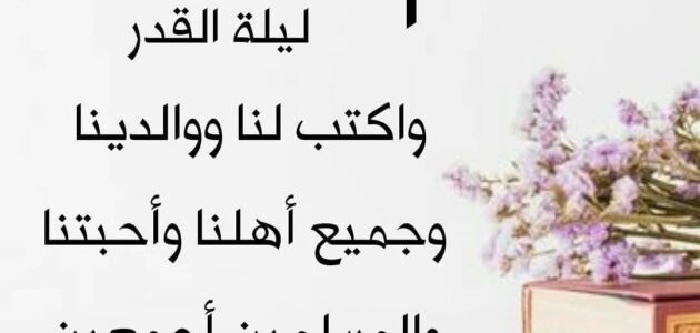 دعاء اللهم وفقنا لقيام ليلة القدر مكتوب