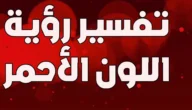 تفسير اللون الأحمر في المنام للعزباء والمتزوجة والحامل