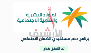 عدد المستفيدين من الضمان الاجتماعي في السعودية