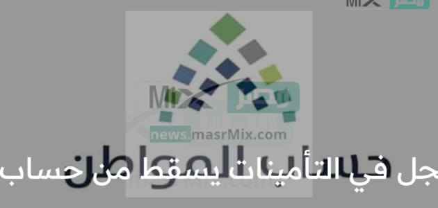 هل المسجل في التأمينات يسقط من حساب المواطن؟ العناية بالمستفيدين توضح