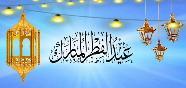 حكم المعايدة قبل صلاة العيد والتهنئة بحلول العيد قبل قدومه