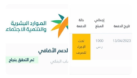 هل تنزل دُفعات أخرى من “المكرمة الملكية” للمؤهلين الغير الحاصلين عليها بالدُفعة الأولى؟.. الضمان الاجتماعي يُجيب