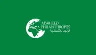 مؤسسة الوليد بن طلال الخيرية تقديم طلب