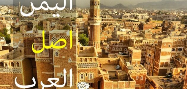 هل اليمن أصل العرب – موقع خليجنا