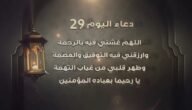 دعاء اليوم التاسع والعشرين من رمضان 2023 – خليجنا