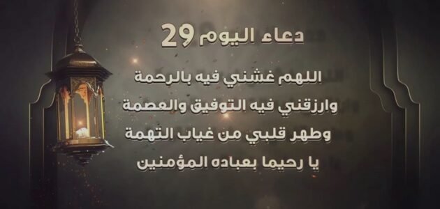 دعاء اليوم التاسع والعشرين من رمضان 2023 – خليجنا