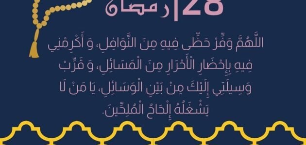 دعاء اليوم الثامن والعشرين من رمضان 2023 – خليجنا 1 دعاء اليوم الثامن والعشرين من رمضان 2023 – خليجنا