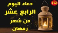 دعاء اليوم الرابع عشر من رمضان مفاتيح الجنان