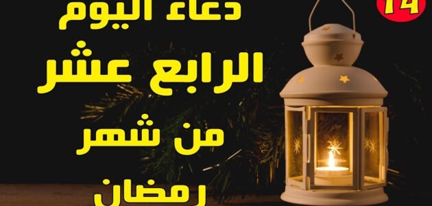 دعاء اليوم الرابع عشر من رمضان مفاتيح الجنان