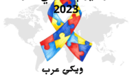 شعار اليوم العالمي للتوحد 2023 png بجودة عالية